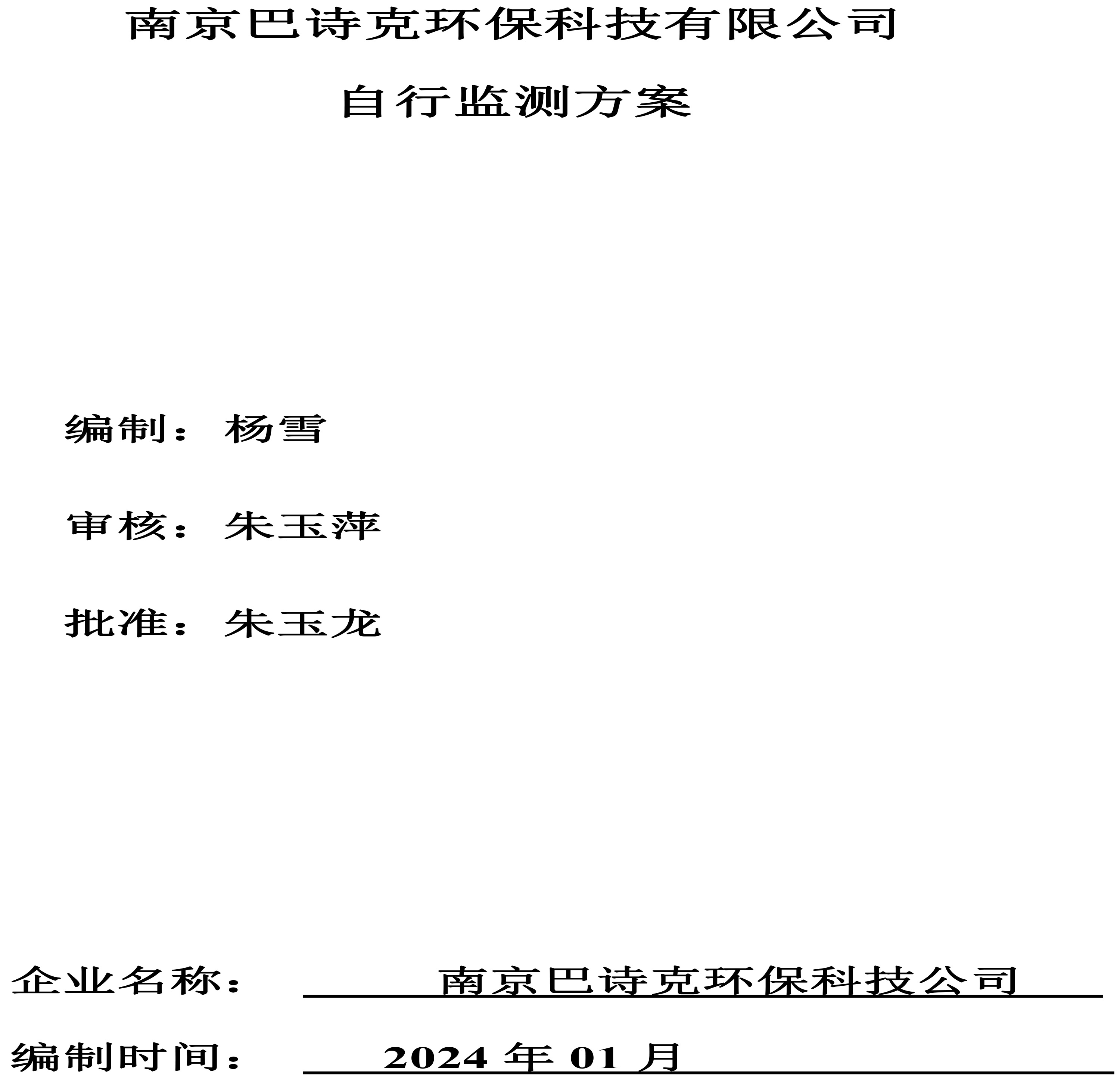 南京巴詩(shī)克環(huán)?？萍加邢薰?自行監(jiān)測(cè)方案